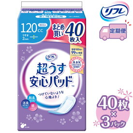 【ふるさと納税】【2～4回定期便】リフレ 超うす安心パッド 120cc まとめ買いパック 40枚×3パック 《3ヶ月に1回》 | 吸水シート 給水パッド 尿とりパッド パッド パット 尿ケア 軽失禁 尿漏れ 尿もれ 尿モレ 日用品 生活用品 常備品 消耗品 ストック 消臭 女性用