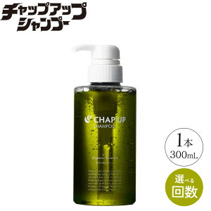 【ふるさと納税】\選べる回数/CHAP UP(チャップアップ)シャンプー