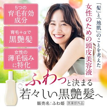 女性の髪の悩みに寄り添う育毛剤