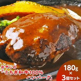 【ふるさと納税】おやじの「とちぎ和牛100%ハンバーグ」180g×3個