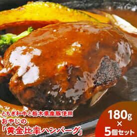 【ふるさと納税】とちぎ和牛と栃木県産豚使用　おやじの「黄金比率ハンバーグ」180g×5個
