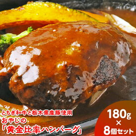【ふるさと納税】とちぎ和牛と栃木県産豚使用　おやじの「黄金比率ハンバーグ」180g×8個