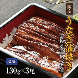 【ふるさと納税】国産「本気」のうなぎ蒲焼き 130g×3尾セット (たれ・さんしょう付) うなぎ 蒲焼 冷凍 丑の日 栃木県壬生町