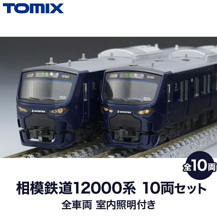 楽天市場】【ふるさと納税】31-H 相模鉄道12000系 基本セット 全車両 