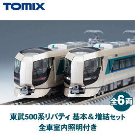 【ふるさと納税】33-A　東武500系リバティ基本・増結セット(全6両) 全車室内照明付き＜98427＞＜98428＞ トミーテック TOMIX｜模型 鉄道 TOMIX とみっくす 壬生町 栃木