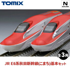 【ふるさと納税】トミックス JR E6系秋田新幹線（こまち）基本セット｜模型 鉄道 TOMIX とみっくす 壬生町 栃木