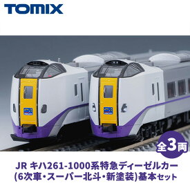 【ふるさと納税】トミックス JR キハ261-1000系特急ディーゼルカー(6次車・スーパー北斗・新塗装)基本セット｜模型 鉄道 TOMIX とみっくす 壬生町 栃木