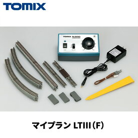 【ふるさと納税】トミックス マイプラン LT III(F)｜模型 鉄道 TOMIX とみっくす 壬生町 栃木