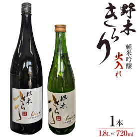 【ふるさと納税】日本酒 酒 アルコール 地酒 野木きらり 純米吟醸 火入れ 720ml or 1.8lまるや酒店《30日以内に出荷予定(土日祝除く)》