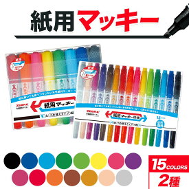 【ふるさと納税】紙用マッキー 15色セット(2種）)紙用マッキー 紙用マッキー極細 ペン zebra 文房具 事務用品 株式会社ナカダ《30日以内に出荷予定(土日祝除く)》栃木県 野木町 学校 授業 仕事 ビジネス イラスト 筆記具 お絵描き 新学期 入学準備 入学祝い 美術 図工