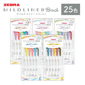 【ふるさと納税】マイルドライナーブラッシュ 25色セット 5色入り × 5セット 株式会社ナカダ《30日以内に出荷予定(土日祝除く)》栃木県 野木町 筆ペン カラフル ペン zebra 文具 文房具 事務 学校 勉強 ノート 授業 学習 仕事 ビジネス イラスト アート 筆記具