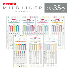 【ふるさと納税】【ゼブラ】マイルドライナー 選べる 25色 35色 ペン zebra 文具 文房具 事務 株式会社ナカダ《30日以内に出荷予定(土日祝除く)》栃木県 野木町 学校 勉強 学習 仕事 イラスト 筆記具 お絵描き お絵かき 新学年 入学準備 入学祝い 卒業祝い 美術 図工