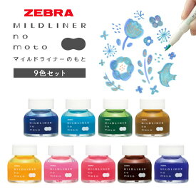 【ふるさと納税】マイルドライナーのもと 9色セット インク 株式会社ナカダ《30日以内に出荷予定(土日祝除く)》栃木県 野木町 カラフル zebra 文具 文房具 事務 事務用品 学校 勉強 ノート 授業 学習 自宅学習 仕事 ビジネス イラスト アート 筆記具 お絵描き お絵かき