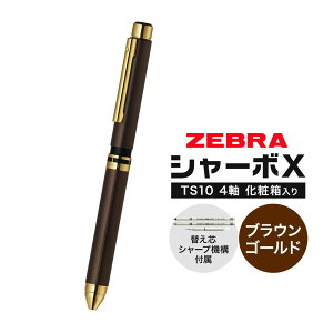 【ふるさと納税】ゼブラ多機能ペン「シャーボX(TS10)」4軸 選べる カラー ブラックゴールド ブラウンゴールド ネイビーゴールド ボルドー ペン zebra 文具 文房具 事務 事務用品 株式会社ナ