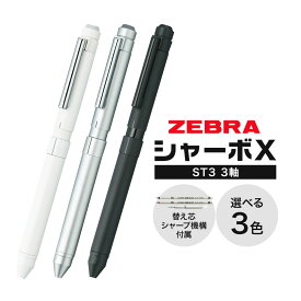 【ふるさと納税】ゼブラ多機能ペン「シャーボX（ST3）」3軸 選べる カラー シルバー ホワイト ブラック ペン zebra 文具 文房具 事務 事務用品 株式会社ナカダ《30日以内に出荷予定(土日祝除く)》栃木県 野木町 学校 勉強 ノート 授業 学習 自宅学習 仕事 ビジネス