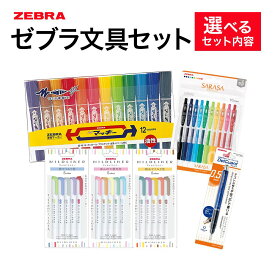 【ふるさと納税】【ゼブラ】ハイマッキー 12色 サラサ 10色 マイルドライナー 5色3種 デルガード 1本 株式会社ナカダ《30日以内に出荷予定(土日祝除く)》栃木県 野木町 ペン zebra 文具 文房具 事務 学校 勉強 授業 仕事 ビジネス イラスト 文房具 筆記具 新学期 新学年