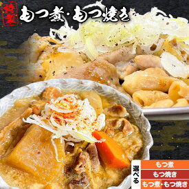 【ふるさと納税】もつ煮屋の 特製もつ煮 モツ煮 もつ煮込み もつ煮屋 貫太郎《30日以内に出荷予定(土日祝除く)》栃木県 野木町 グルメ ご当地 おつまみ おかず 惣菜 選べる 2人前 3人前 5人前