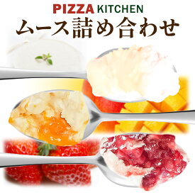 【ふるさと納税】ムース 食べ比べ PIZZA KITCHEN 6個 12個 《30日以内に出荷予定(土日祝除く)》 スイーツ フルーツ 甘い おいしい いちご ストロベリー チーズ 自家製 手作り 苺 マンゴー チーズムース