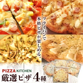 【ふるさと納税】ピザ pizza お家で簡単 ピザ 20cm 4枚セット 冷凍 PIZZA KITCHEN 《30日以内に出荷予定(土日祝除く)》 バンビーノ もち明太 ころころポテト きのこピザ