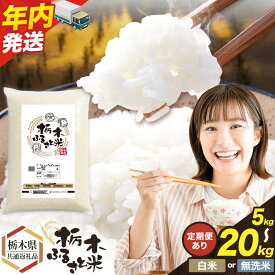 【ふるさと納税】12/12寄付額改定★米 無洗米 定期便 隔月あり選べる 白米 無洗米 5kg 10kg 15kg 20kg 最短 7~14日以内出荷《出荷時期をお選びください》《定期 翌月より出荷開始》栃木 ふるさと米 栃木県 野木町 米 精米 お米 おこめ 2ヶ月~12ヶ月【栃木県共通返礼品】