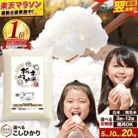 【ふるさと納税】米 コシヒカリ 無洗米 野木町 人気ランキング 1位 定期便 隔月 白米 5kg 10kg 20kg 栃木 ふるさと米 栃木県 野木町 米 精米 お米 おこめ 銘柄米 3ヶ月 ~ 12ヶ月《出荷時期をお選びください》【栃木県共通返礼品】