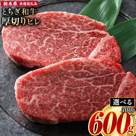 【ふるさと納税】黒毛和牛 とちぎ和牛 厚切り ヒレ フィレ A4～A5等級 選べる 霜降り 赤身 ステーキ 極上 300g 600g 数量限定 牛肉 冷凍 《7-14日以内に出荷予定(土日祝除く)》 冷凍庫 個別 以内 ブランド牛