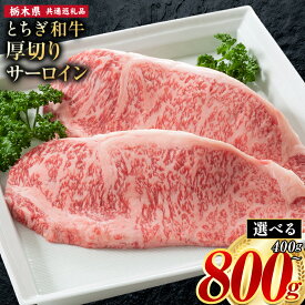 【ふるさと納税】黒毛和牛 とちぎ和牛 厚切り サーロイン A4～A5等級 選べる 霜降り 赤身 ステーキ 極上 400g 800g 数量限定 牛肉 冷凍 《7-14日以内に出荷予定(土日祝除く)》 冷凍庫 個別 以内 ブランド牛