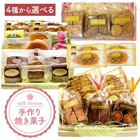 【ふるさと納税】お菓子 おかし ギフト 贈り物 焼き菓子 選べる ミルクブロッサム《30日以内に出荷予定(土日祝除く)》栃木県 野木町 ひまわり パイ クッキー ヘーゼルナッツ アーモンド チョコ バター