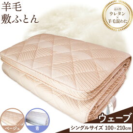 【ふるさと納税】羊毛敷ふとん ウェーブ こじま寝装《30日以内に出荷予定(土日祝除く)》栃木県 野木町 敷布団 布団 フトン 寝具 羊毛 ウール 羊毛混わた 送料無料