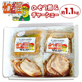 【ふるさと納税】もつ モツ モツ煮 煮豚 焼豚 ブランド豚 地元 グルメ 旨い 辛い おつまみ 惣菜 おかず ギフト 贈答用　もつ煮 坦々もつ煮 チャーシュー 食べ比べ 人気 お楽しみ セット もつ煮や 貫太郎