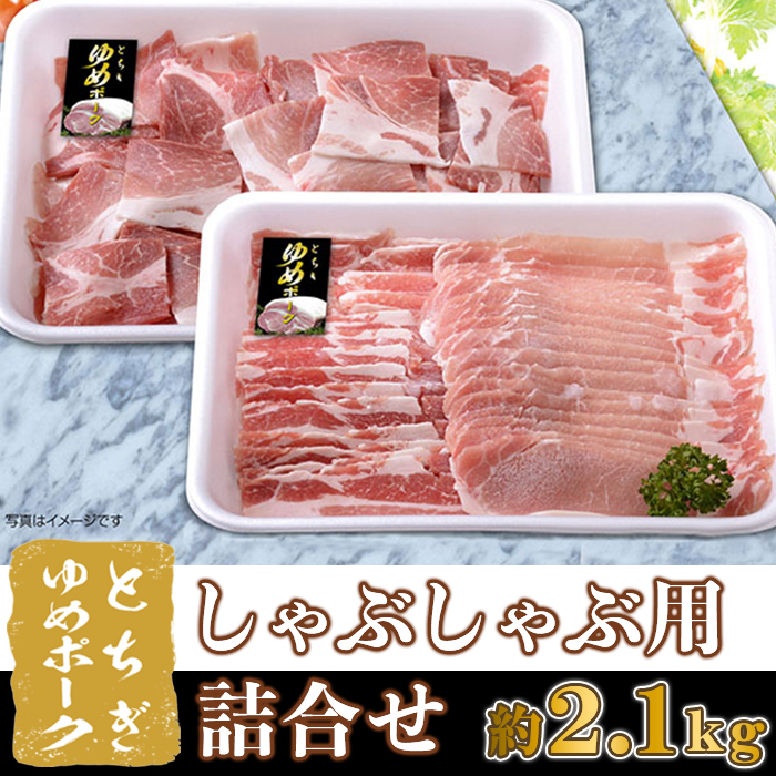 豊富な緑、新鮮な水、澄んだ空気で育った安全で安心な豚肉♪  B013・栃木県産 とちぎゆめポーク しゃぶしゃぶ用詰め合わせ（約2.1kg）