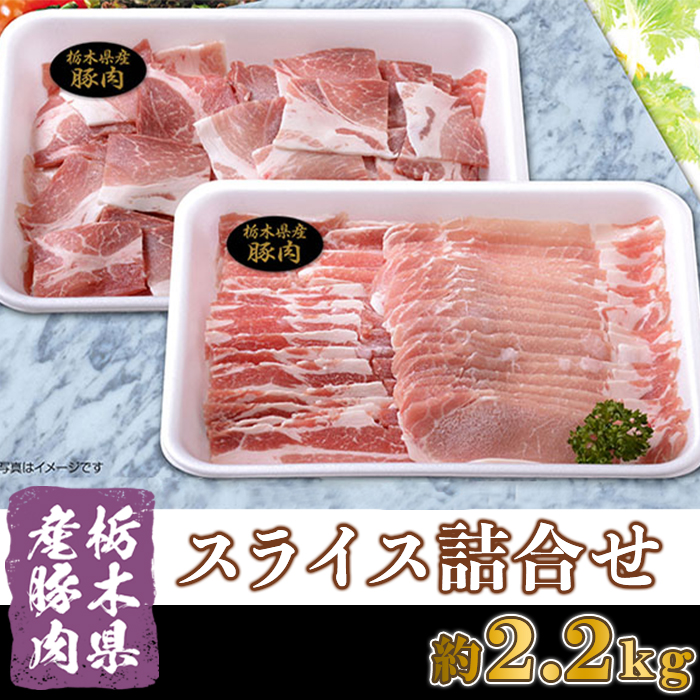 豊富な緑、新鮮な水、澄んだ空気で育った安全で安心な豚肉♪  B017・栃木県産豚肉 スライス詰め合わせ（約2.2kg）