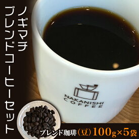 【ふるさと納税】コーヒー 豆 珈琲 ブレンド 3種 人気 NA01（豆）ノギマチブレンドコーヒーセット（100g×5袋）【中西珈琲】