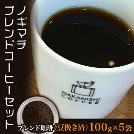 【ふるさと納税】コーヒー 粉 珈琲 ブレンド 3種 人気 NA02（豆挽き済）ノギマチブレンドコーヒーセット（100g×5袋）【中西珈琲】