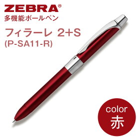 【ふるさと納税】ペン zebra 文具 文房具 事務 事務用品 学校 勉強 ノート 授業 学習 自宅学習 仕事 ビジネス Z15【ゼブラ】多機能ボールペン「フィラーレ 2+S」軸色：赤（P-SA11-R）