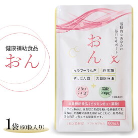 【ふるさと納税】栃木県塩谷町で加工　栄養機能食品(ビタミンB12・葉酸)　おん　60粒入り　1袋