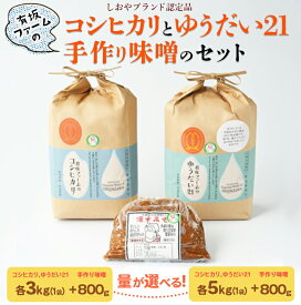 【ふるさと納税】≪先行受付≫＼選べるお米の内容量／有坂ファームの令和7年産コシヒカリとゆうだい21・手作り味噌のセット（しおやブランド認定品）