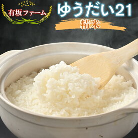 【ふるさと納税】≪先行受付≫＼選べる容量／有坂ファームの令和7年産ゆうだい21 精米
