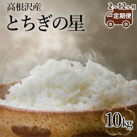 【ふるさと納税】【定期便 2～12か月】 高根沢産「とちぎの星（10kg）」| 国産 栃木県産 とちぎの星 米 お米 精米 白米 栃木米 とちぎ米 産地直送 送料無料