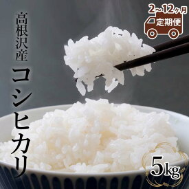 【ふるさと納税】【定期便 2～12か月】 高根沢産「コシヒカリ（5kg）」| 国産 栃木県産 コシヒカリ 米 お米 精米 白米 栃木米 とちぎ米 産地直送 送料無料