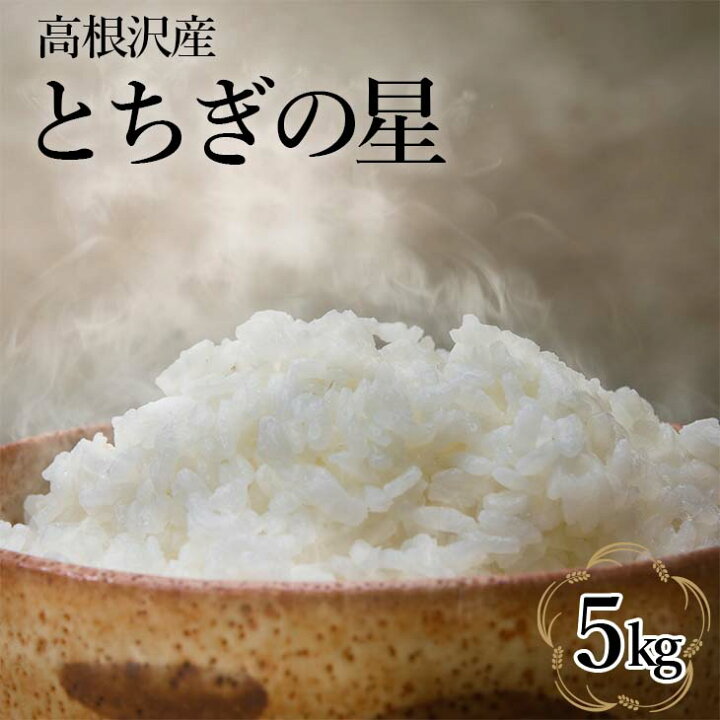 楽天市場】【ふるさと納税】とちぎの星5kg | 令和6年産 新米 | 国産 