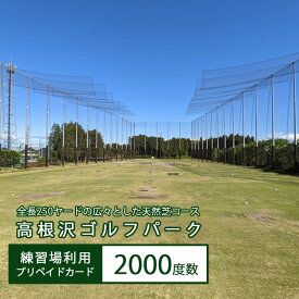 【ふるさと納税】高根沢ゴルフパーク　練習場利用プリペイドカード（2000度数）※着日指定不可