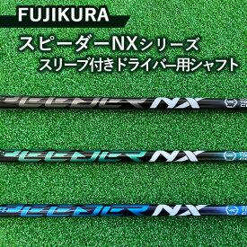 【ふるさと納税】FUJIKURA スピーダーNXシリーズ スリーブ付きドライバー用シャフト ※離島への配送不可