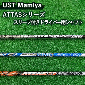 【ふるさと納税】UST Mamiya ATTASシリーズ スリーブ付きドライバー用シャフト ※離島への配送不可