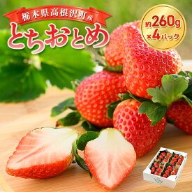 【ふるさと納税】栃木県高根沢町産とちおとめ　260g×4パック ｜ いちご 苺 イチゴ とちおとめ フルーツ スイーツ デザート 人気 完熟 冷蔵 産地直送 特産品 栃木県 高根沢町 ※北海道・沖縄・離島への配送不可 ※2026年1月中旬〜3月下旬頃に順次発送予定