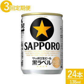 【ふるさと納税】【定期便3ヵ月】サッポロ 生ビール 黒ラベル135ml 24本 1ケース｜ビール びーる 酒 お酒 缶ビール 缶 おすすめ 人気 ギフト お中元 お歳暮 内祝い 那須工場 栃木県 那須 那須町〔D-44〕※離島への配送不可