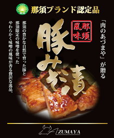 【ふるさと納税】豚みそ漬け（3枚入）【那須ブランド認定品】 豚肉 真空包装 みそ漬 冷凍 那須町 〔P-59〕