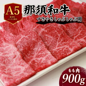 【ふるさと納税】那須和牛すき焼きしゃぶしゃぶ用 900g | 牛肉 もも肉 国産 すき焼き しゃぶしゃぶ 冷蔵 那須町 肉のあづまや 〔D-1〕