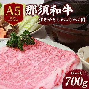 【ふるさと納税】那須和牛すき焼きしゃぶしゃぶ用 700g | 牛肉 肩ロース リブロース 国産 すき焼き しゃぶしゃぶ 冷蔵 那須町 肉のあづまや 〔D-2〕