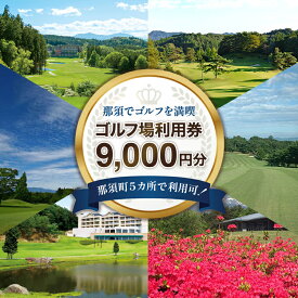 【ふるさと納税】那須でゴルフを満喫！ゴルフ場利用券9,000円分｜ゴルフ ゴルフ場 利用券 チケット プレーチケット 体験 旅行 観光 プレー券 那須 栃木県那須町 那須町〔D-42〕※着日指定不可※離島への配送不可